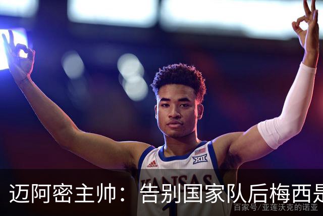 迈阿密主帅：告别国家队后梅西是我们的了，因此必须好好享受
