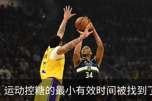 运动控糖的最小有效时间被找到了：每顿饭后10分钟，胜过日行万步