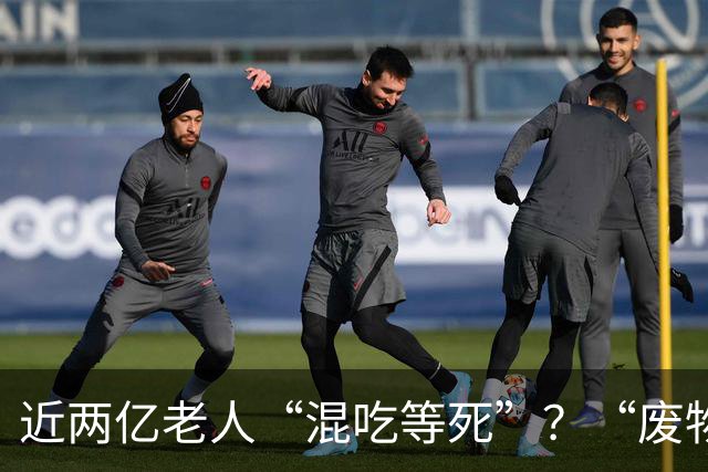 近两亿老人“混吃等死”？“废物式养老”正毁掉老年人的养老生活