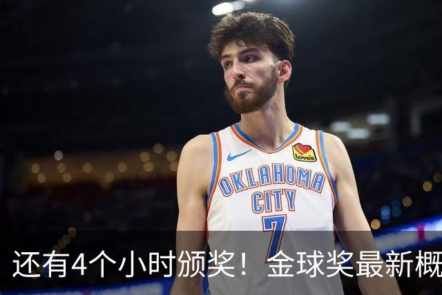 还有4个小时颁奖！金球奖最新概率：姆巴佩暴涨到31% 凯恩跌到63%