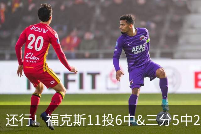 还行！福克斯11投6中&三分5中2得到19分4板9助2断