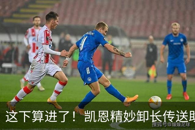 这下算进了！凯恩精妙卸长传送助攻，赛巴里破门，拜仁1-1扳平