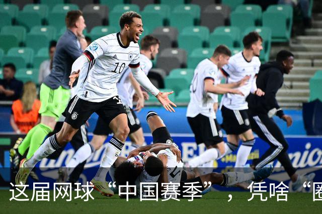 这届网球“中国赛季”，凭啥“圈粉”又“吸金”