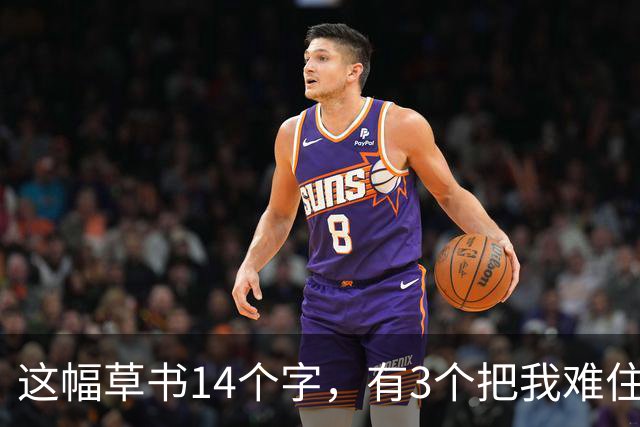 这幅草书14个字，有3个把我难住了！你能全读通吗？学一位书家草书，怎样分清"通用写法"和"个人习惯"？