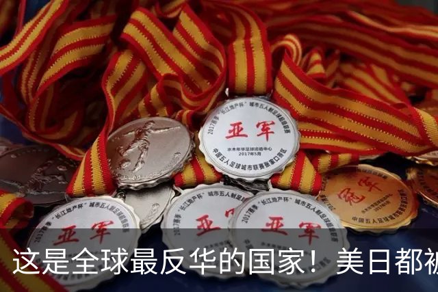 这是全球最反华的国家！美日都被比下去了，军队随时准备对华开战