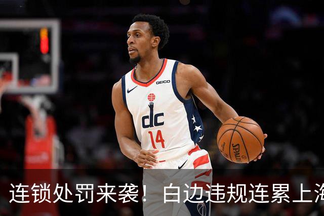 连锁处罚来袭！白边违规连累上海，媒体人：或将核减积分与参赛费