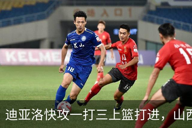 迪亚洛快攻一打三上篮打进，山西单节29-9领先江苏28分