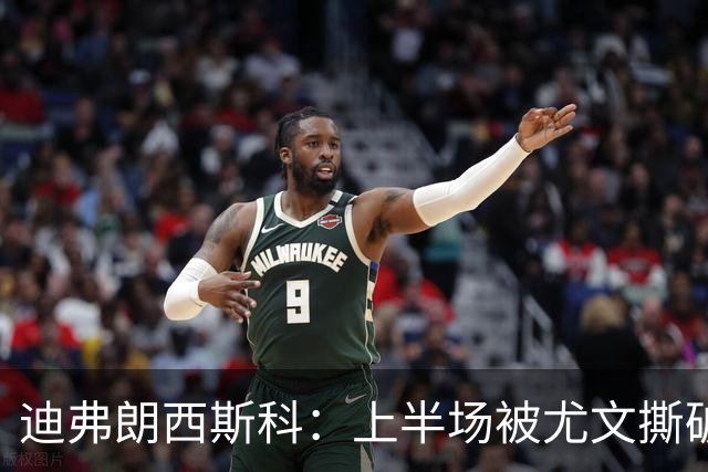 迪弗朗西斯科：上半场被尤文撕破防线，变阵后好转