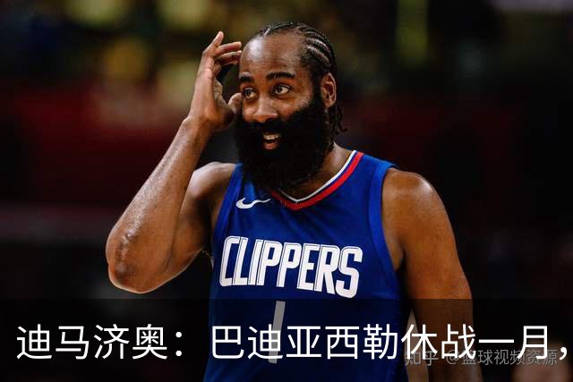 迪马济奥：巴迪亚西勒休战一月，斯皮纳佐拉大腿拉伤