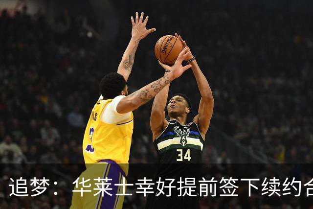 追梦：华莱士幸好提前签下续约合同 伤病可能瞬间改变一切