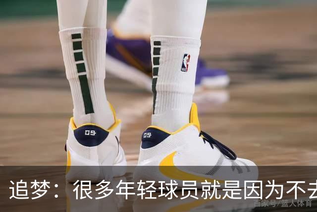 追梦：很多年轻球员就是因为不去抢篮板 而无法展现持球推进能力