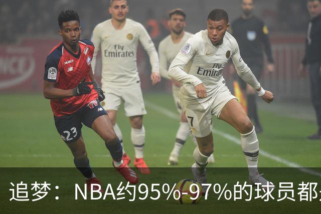 追梦：NBA约95%-97%的球员都是角色球员 并非人人基本功扎实
