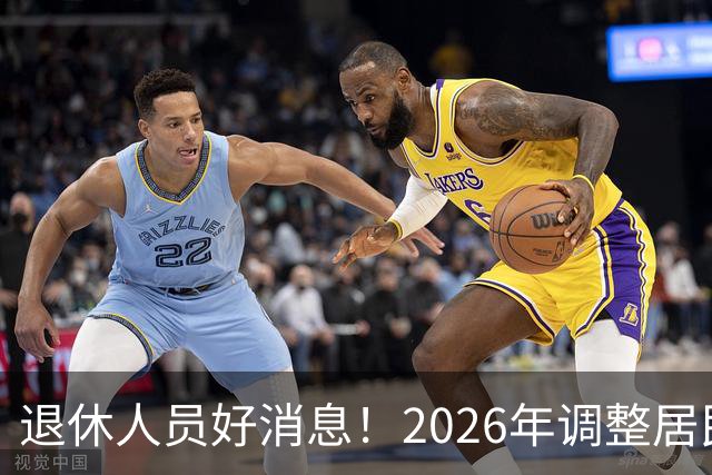 退休人员好消息！2026年调整居民养老金地区，看看有你所在地吗？