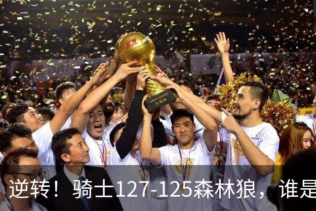 逆转！骑士127-125森林狼，谁是本场比赛的功臣，数据不会说谎！