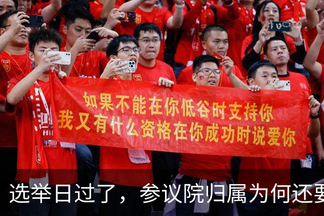 选举日过了，参议院归属为何还要等几周？
