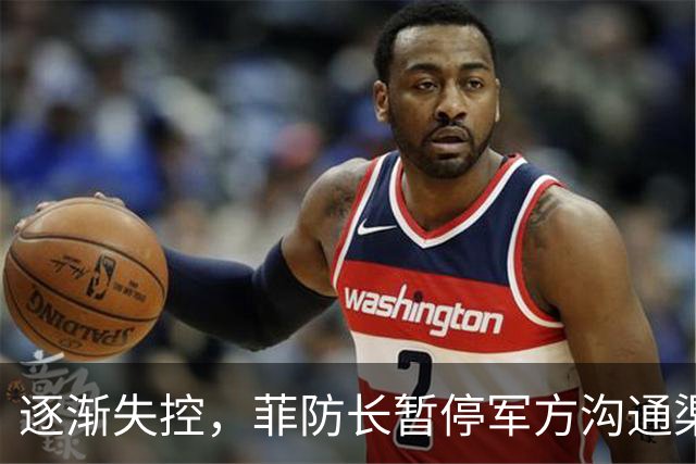 逐渐失控，菲防长暂停军方沟通渠道，环球网：真想跟中国打一仗？