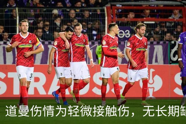 道曼伤情为轻微接触伤，无长期缺阵担忧