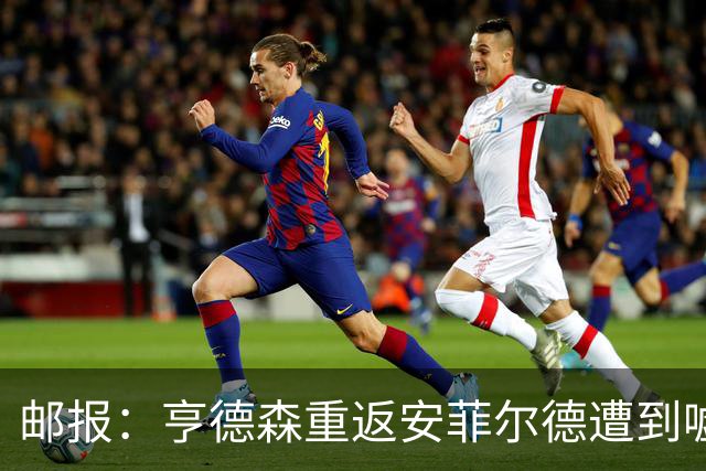 邮报：亨德森重返安菲尔德遭到嘘声，他淡定回应