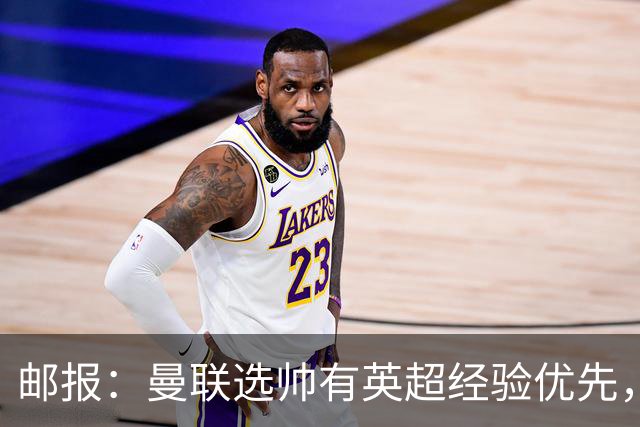 邮报：曼联选帅有英超经验优先，纳格尔斯曼非威尔科克斯首选