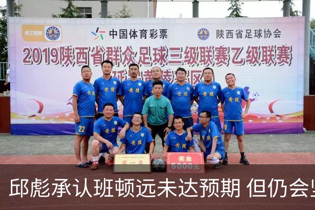 邱彪承认班顿远未达预期 但仍会坚持“用人不疑”原则