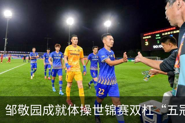 邹敬园成就体操世锦赛双杠“五冠王”