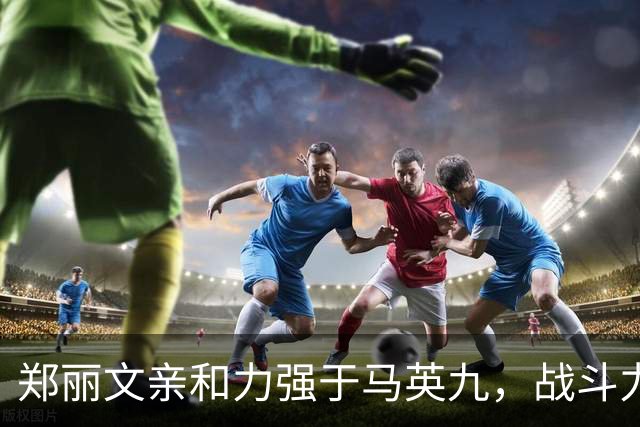 郑丽文亲和力强于马英九，战斗力强于韩国瑜，领导力强于朱立伦