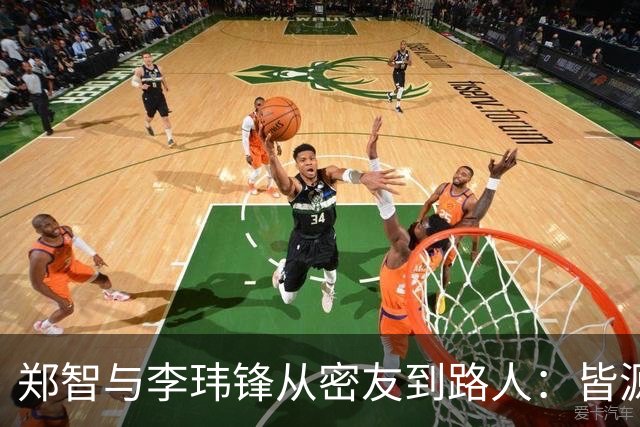 郑智与李玮锋从密友到路人：皆源于他俩均对于足球本身的心无旁骛