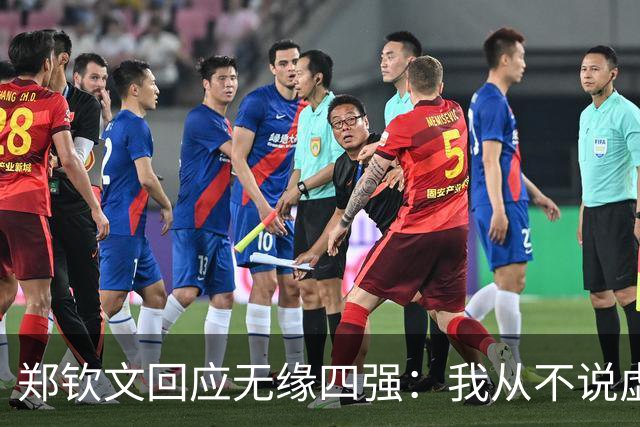 郑钦文回应无缘四强：我从不说虚伪的话！做好人很重要 保持谦逊