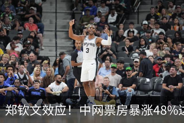 郑钦文效应！中网票房暴涨48%达1.32亿 记者：上海大师赛急得哇哇叫