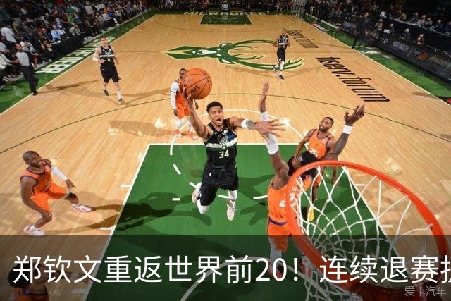 郑钦文重返世界前20！连续退赛提前结束赛季 2027冲大满贯冠军