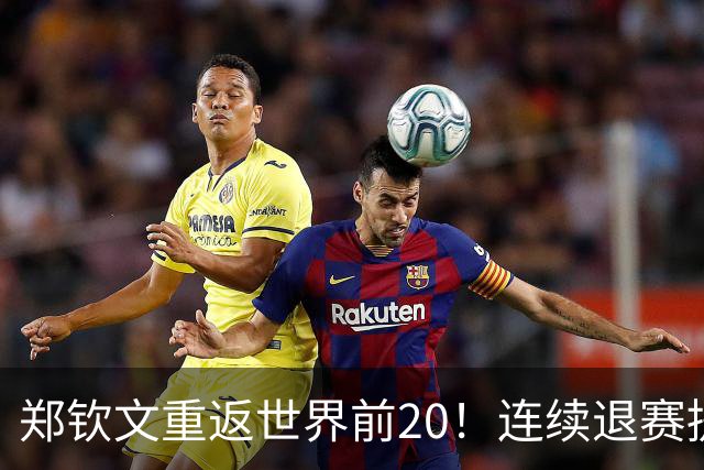 郑钦文重返世界前20！连续退赛提前结束赛季 2027冲大满贯冠军