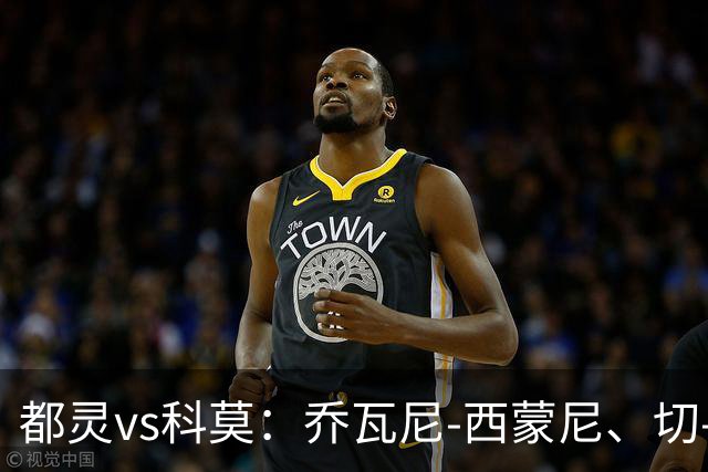 都灵vs科莫：乔瓦尼-西蒙尼、切-亚当斯首发，尼科-帕斯、罗伯特-桑切斯出战