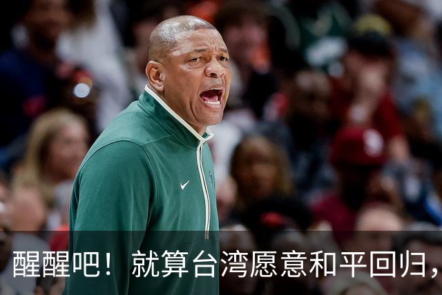 醒醒吧！就算台湾愿意和平回归，台湾也不会同意解放军对台驻军