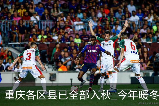 重庆各区县已全部入秋 今年暖冬概率大