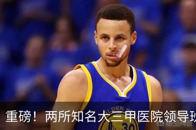 重磅！两所知名大三甲医院领导班子调整