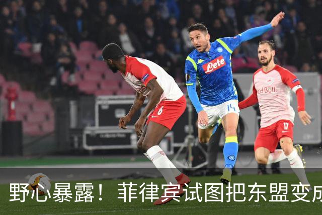 野心暴露！菲律宾试图把东盟变成“北约”，关键时刻新加坡发声了