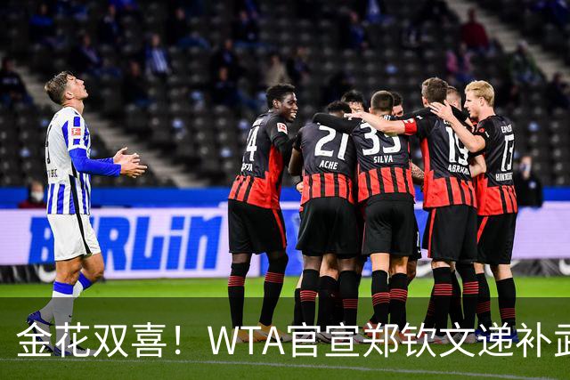 金花双喜！WTA官宣郑钦文递补武网正赛 无人满足特别豁免助张帅进正赛