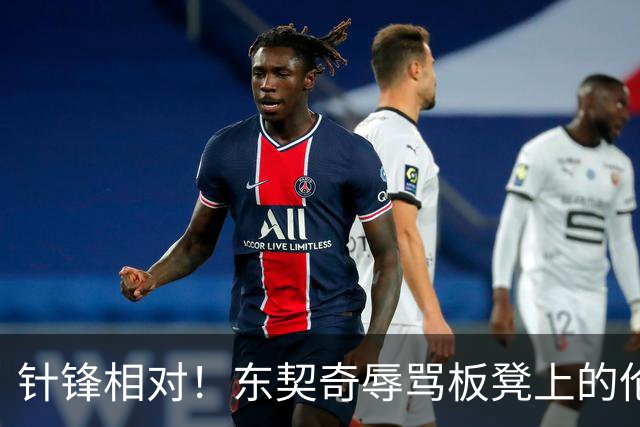 针锋相对！东契奇辱骂板凳上的伦德博格 科尔马上将后者换上场