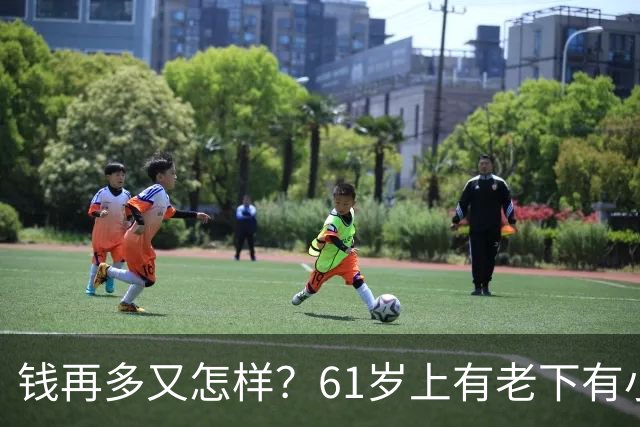 钱再多又怎样？61岁上有老下有小的洪剑涛，给所有中年男提了个醒