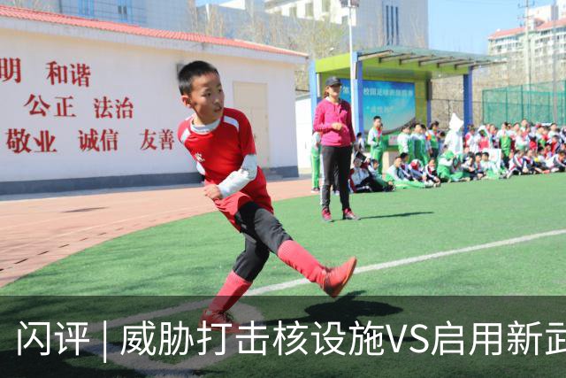 闪评 | 威胁打击核设施VS启用新武器 美伊又要开打？