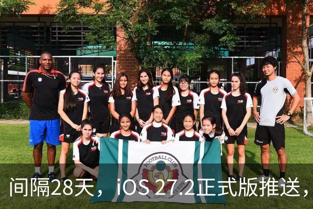间隔28天，iOS 27.2正式版推送，版本号24B119
