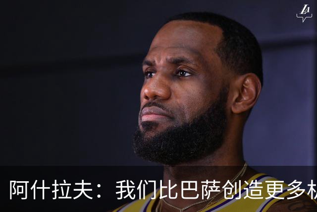 阿什拉夫：我们比巴萨创造更多机会，接连击败强敌带来信心