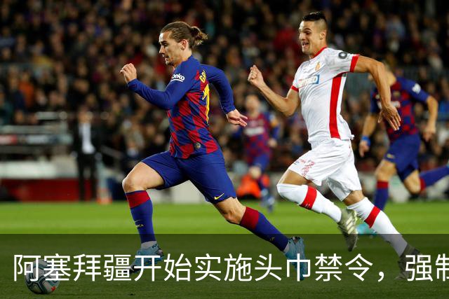 阿塞拜疆开始实施头巾禁令，强制维护世俗化