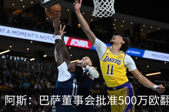 阿斯：巴萨董事会批准500万欧翻修拉玛西亚，将成俱乐部总部