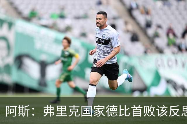 阿斯：弗里克国家德比首败该反思，巴萨踢得像丢了魂