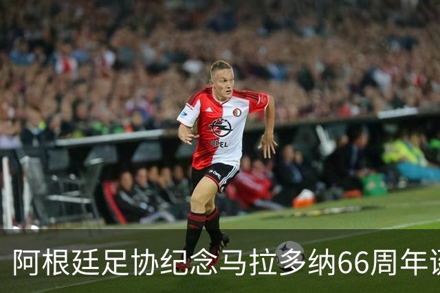 阿根廷足协纪念马拉多纳66周年诞辰：绿茵球王用魔幻左脚征服世界