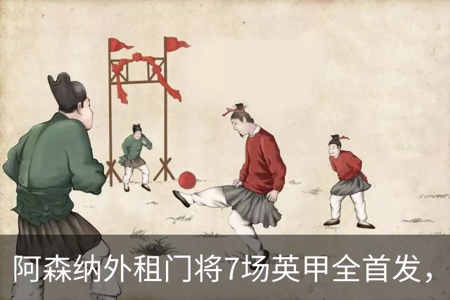 阿森纳外租门将7场英甲全首发，神扑难阻0比1