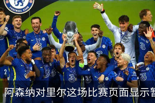 阿森纳对里尔这场比赛页面显示暂不可用