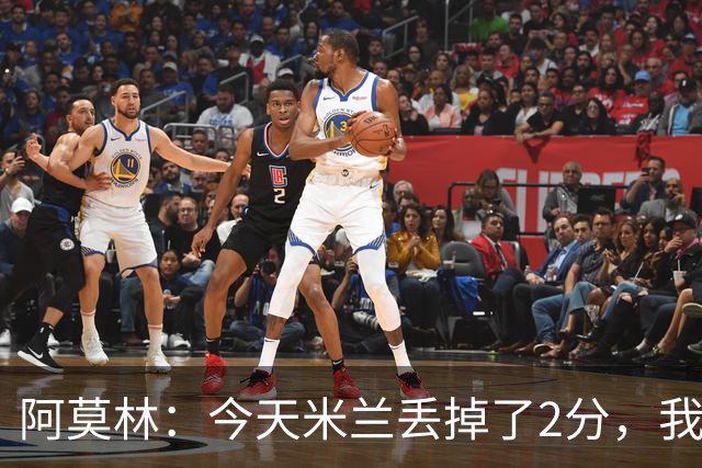 阿莫林：今天米兰丢掉了2分，我们在很多方面进步很快本该获胜