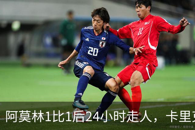 阿莫林1比1后24小时走人，卡里克7轮7分站上同一条悬崖，曼联换了名字没换剧本
